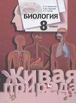 Биология. 8 класс. Учебник