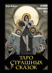 Таро страшных сказок. Безумие сумрачного леса