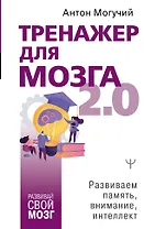 Тренажер для мозга 2.0. Развиваем память, внимание, интеллект