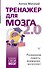 Тренажер для мозга 2.0. Развиваем память, внимание, интеллект - 0