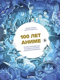 100 лет аниме. Иллюстрированная история культовых шедевров анимации