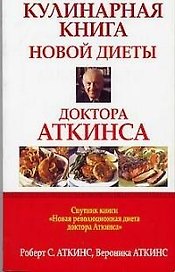 Кулинарная книга новой диеты доктора Аткинса