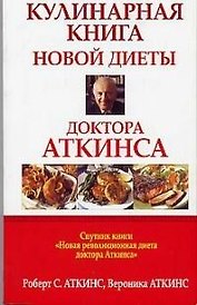 Кулинарная книга новой диеты доктора Аткинса