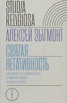 Святая негативность. Насилие и сакральное в философии Жоржа Батая
