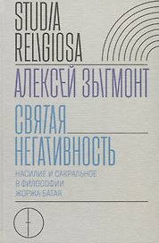 Святая негативность. Насилие и сакральное в философии Жоржа Батая