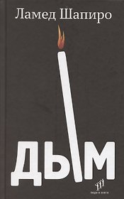 Дым: рассказы и стихи