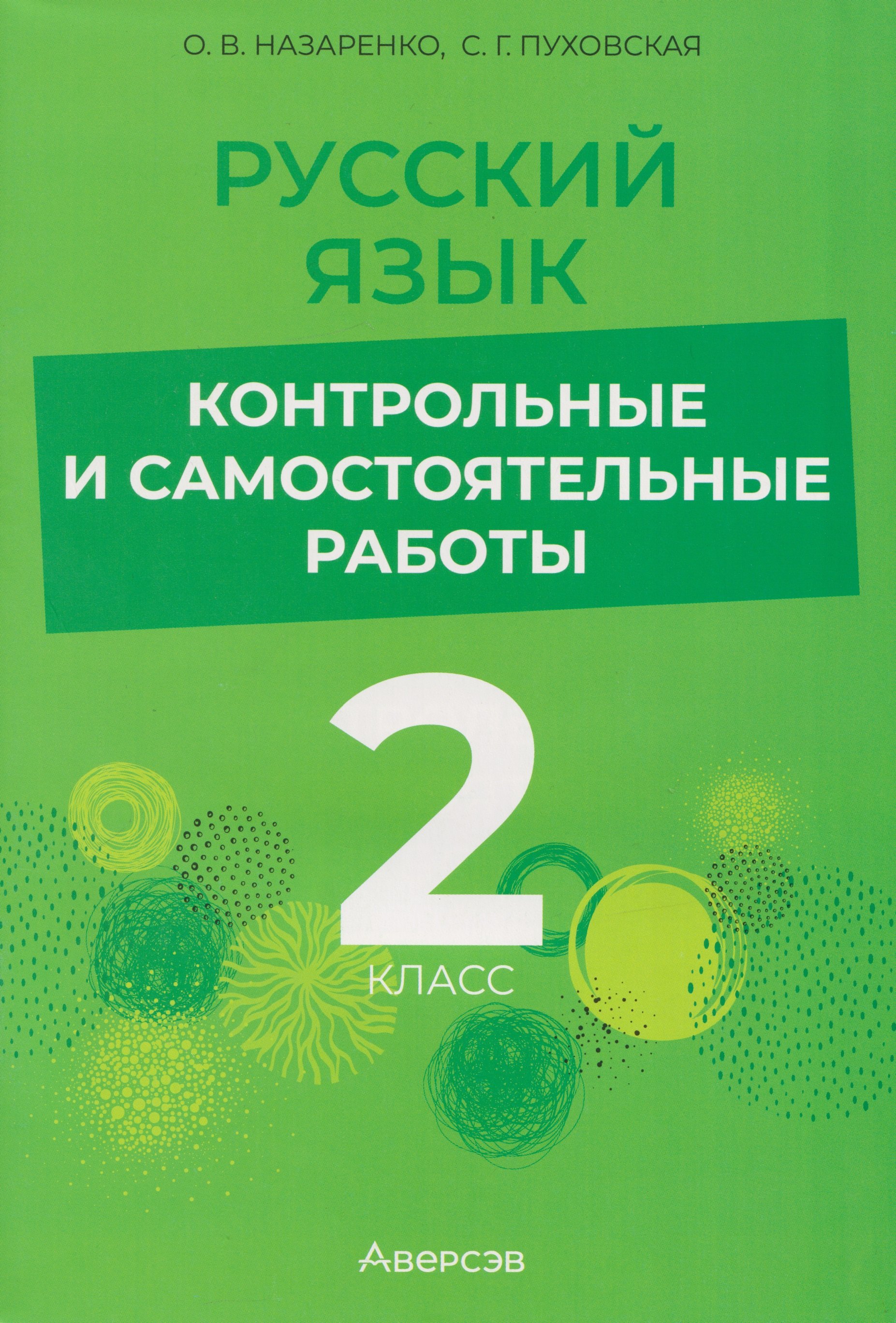 

Русский язык. 2 класс. Контрольные и самостоятельные работы