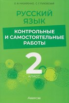 Русский язык. 2 класс. Контрольные и самостоятельные работы