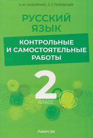Русский язык. 2 класс. Контрольные и самостоятельные работы