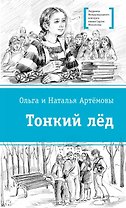 Тонкий лед