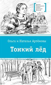 Тонкий лед