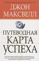 Путеводная карта успеха