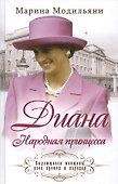 Диана. Народная принцесса - 0