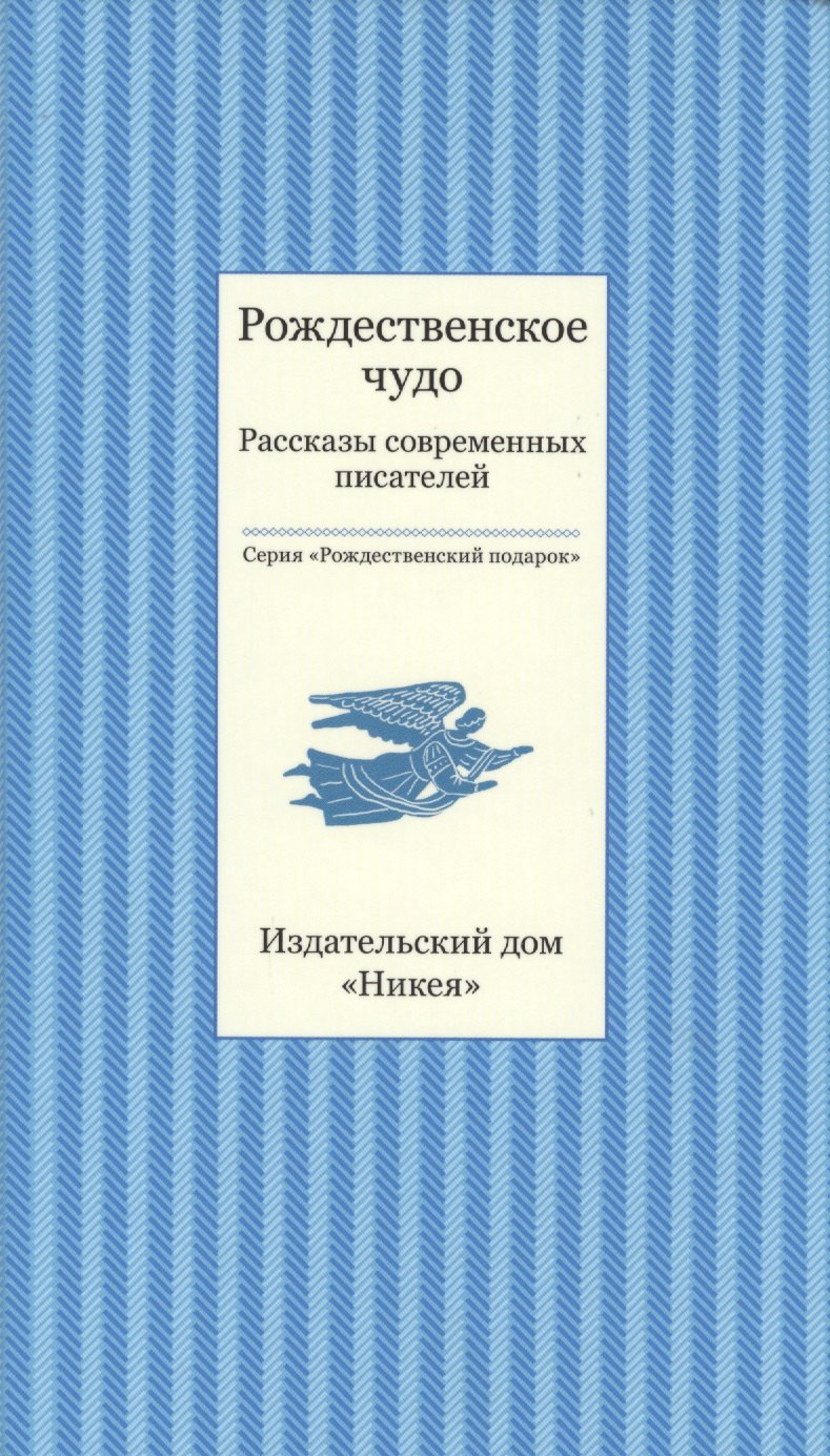 

Рождественское чудо. Рассказы современных писателей