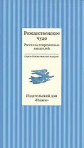 Рождественское чудо. Рассказы современных писателей