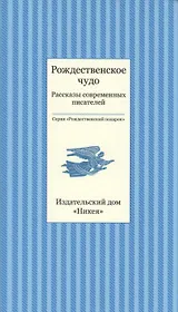 Рождественское чудо. Рассказы современных писателей