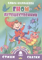 Гном-путешественник (0+)