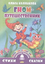 Гном-путешественник (0+)