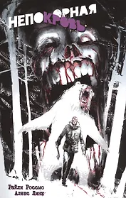 Непокорная кровь