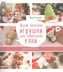 Шьем веселые игрушки для новогодней елки. Школа мастеров