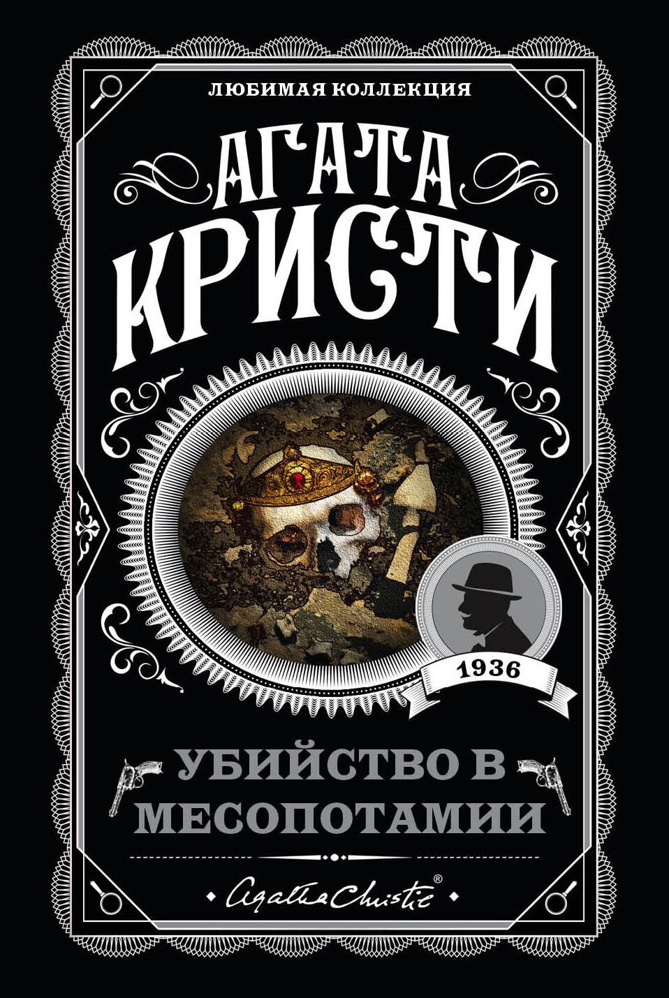 

Убийство в Месопотамии