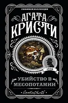 Убийство в Месопотамии