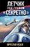 Летчик под грифом «секретно» - 0