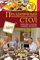 Праздничный стол: Закуски, салаты, горячее, десерты
