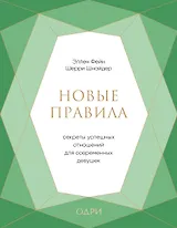 Новые правила. Секреты успешных отношений для современных девушек