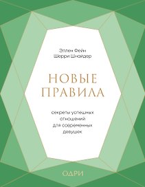 Новые правила. Секреты успешных отношений для современных девушек