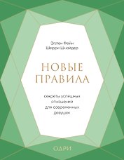 Новые правила. Секреты успешных отношений для современных девушек