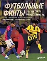 Футбольные финты. Эластико, радуга, финт Зидана, ножницы, рабона