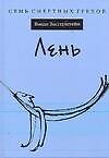 Лень