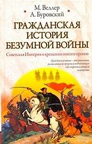 Гражданская история безумной войны