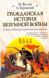 Гражданская история безумной войны