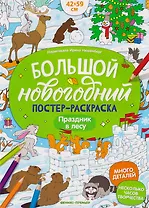 Праздник в лесу: книжка-плакат