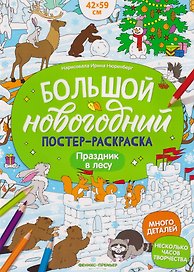 Праздник в лесу: книжка-плакат