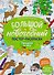 Праздник в лесу: книжка-плакат - 0