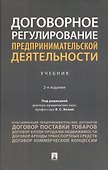 Договорное регулирование предпринимательской деятельности. Учебник - 0