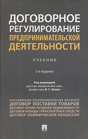 Договорное регулирование предпринимательской деятельности. Учебник