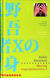 Жертва подозреваемого X