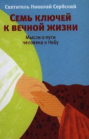 Семь ключей к вечной жизни. Мысли о пути человека к Небу