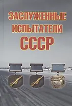 Заслуженные испытатели СССР, 2-е изд., доп.