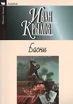 Басни.