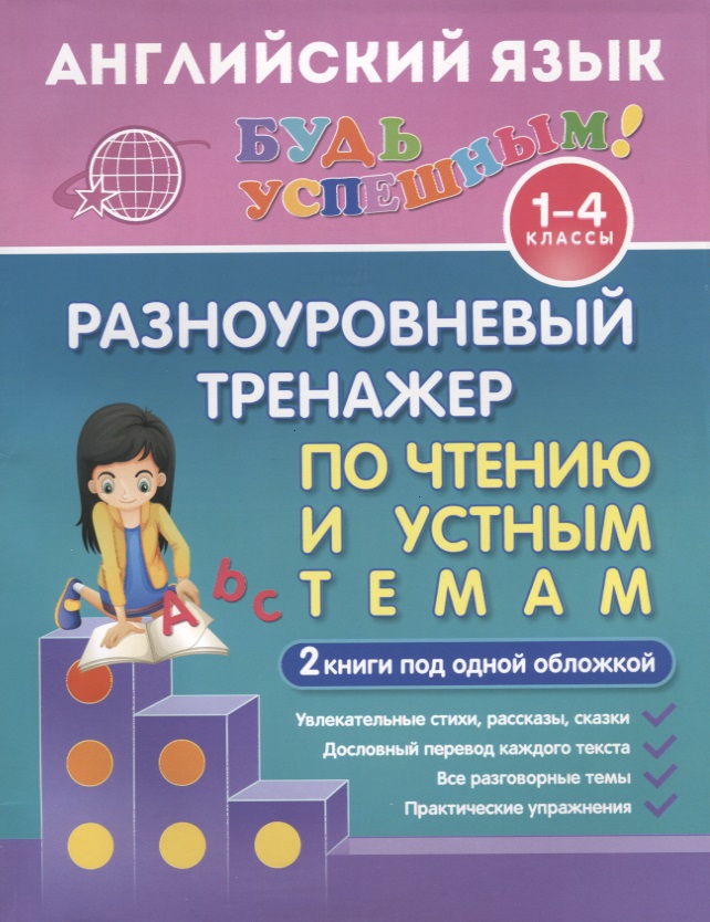 Обложка книги «Английский язык. 1-4 классы. Разноуровневый тренажер по чтению и устным темам. 2 книги под одной обложкой»