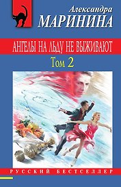 Ангелы на льду не выживают