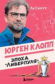 Юрген Клопп. Эпоха "Ливерпуля"