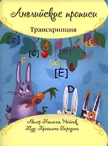 Английские прописи: транскрипция