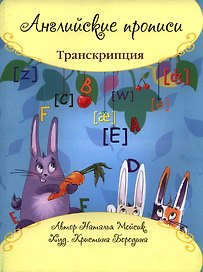 Английские прописи: транскрипция