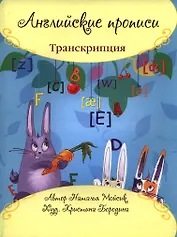 Английские прописи: транскрипция